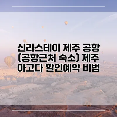 신라스테이 제주 공항 (공항근처 숙소) 제주 아고다 할인예약 비법