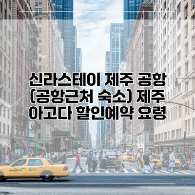 신라스테이 제주 공항 (공항근처 숙소) 제주 아고다 할인예약 요령