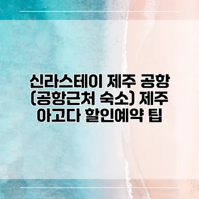 신라스테이 제주 공항 (공항근처 숙소) 제주 아고다 할인예약 팁