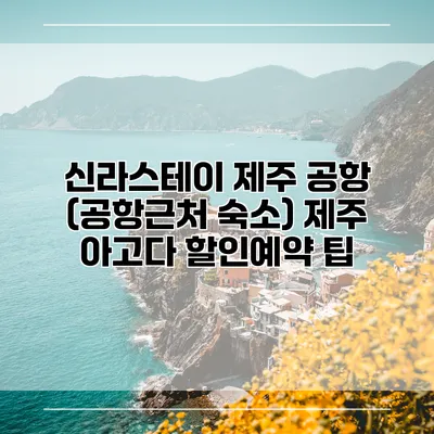 신라스테이 제주 공항 (공항근처 숙소) 제주 아고다 할인예약 팁