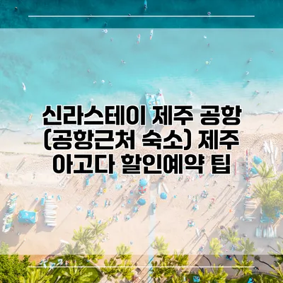 신라스테이 제주 공항 (공항근처 숙소) 제주 아고다 할인예약 팁