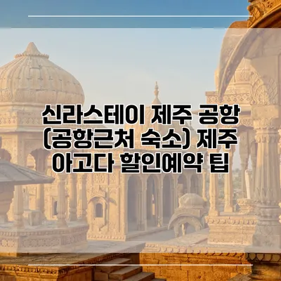 신라스테이 제주 공항 (공항근처 숙소) 제주 아고다 할인예약 팁