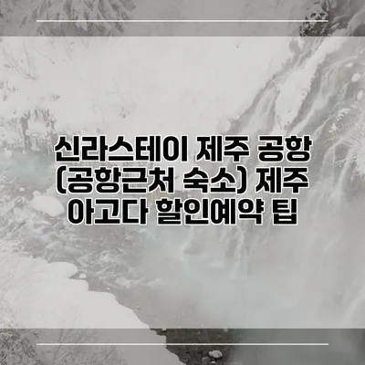 신라스테이 제주 공항 (공항근처 숙소) 제주 아고다 할인예약 팁