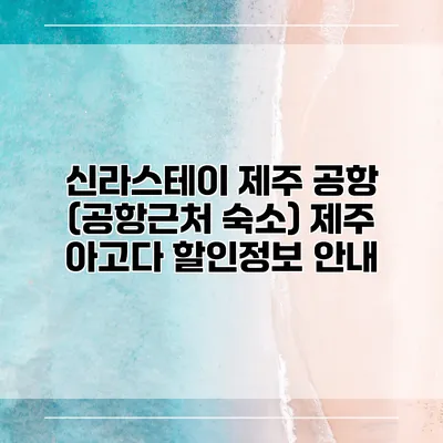 신라스테이 제주 공항 (공항근처 숙소) 제주 아고다 할인정보 안내