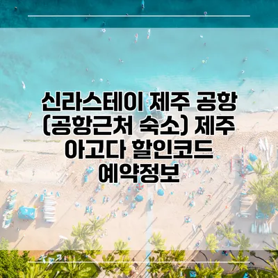 신라스테이 제주 공항 (공항근처 숙소) 제주 아고다 할인코드 예약정보