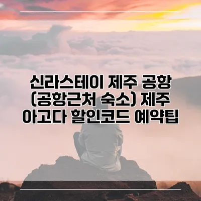 신라스테이 제주 공항 (공항근처 숙소) 제주 아고다 할인코드 예약팁