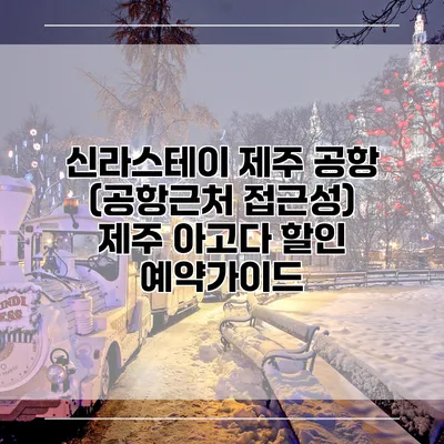 신라스테이 제주 공항 (공항근처 접근성) 제주 아고다 할인 예약가이드