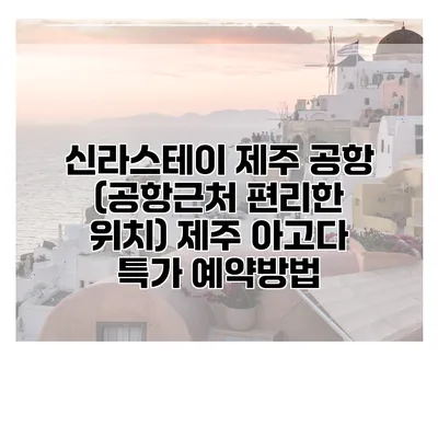 신라스테이 제주 공항 (공항근처 편리한 위치) 제주 아고다 특가 예약방법