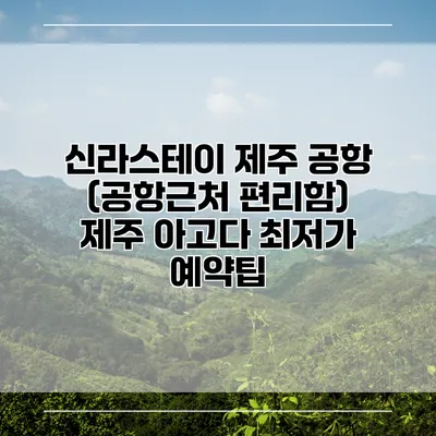 신라스테이 제주 공항 (공항근처 편리함) 제주 아고다 최저가 예약팁