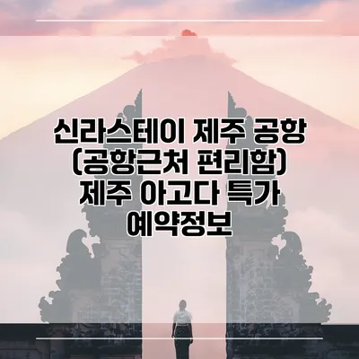 신라스테이 제주 공항 (공항근처 편리함) 제주 아고다 특가 예약정보