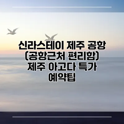 신라스테이 제주 공항 (공항근처 편리함) 제주 아고다 특가 예약팁