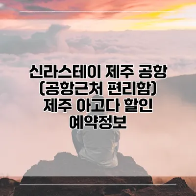 신라스테이 제주 공항 (공항근처 편리함) 제주 아고다 할인 예약정보