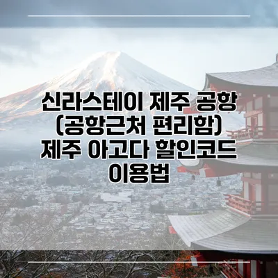 신라스테이 제주 공항 (공항근처 편리함) 제주 아고다 할인코드 이용법