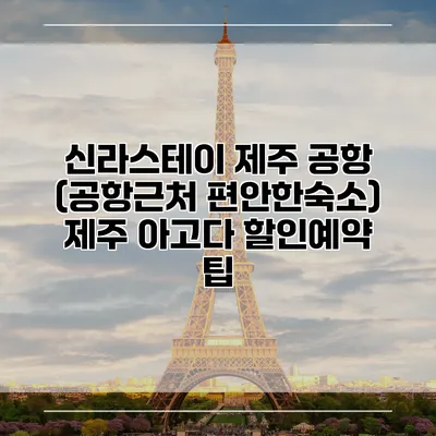 신라스테이 제주 공항 (공항근처 편안한숙소) 제주 아고다 할인예약 팁
