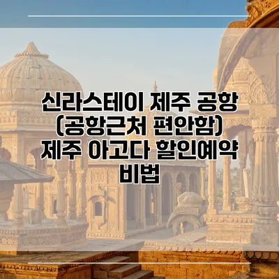 신라스테이 제주 공항 (공항근처 편안함) 제주 아고다 할인예약 비법