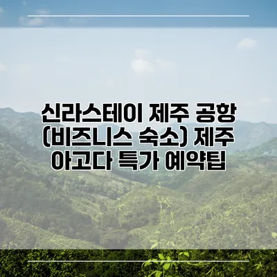 신라스테이 제주 공항 (비즈니스 숙소) 제주 아고다 특가 예약팁