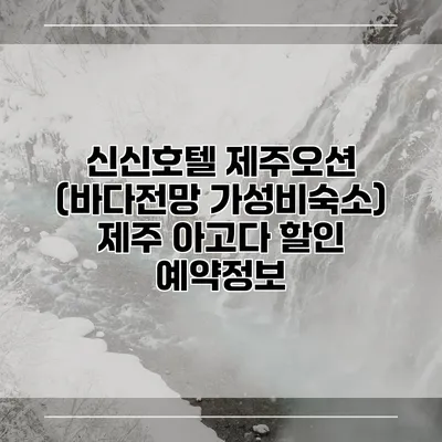 신신호텔 제주오션 (바다전망 가성비숙소) 제주 아고다 할인 예약정보