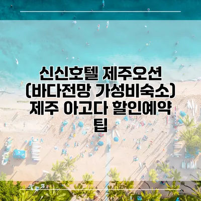 신신호텔 제주오션 (바다전망 가성비숙소) 제주 아고다 할인예약 팁