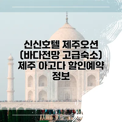 신신호텔 제주오션 (바다전망 고급숙소) 제주 아고다 할인예약 정보
