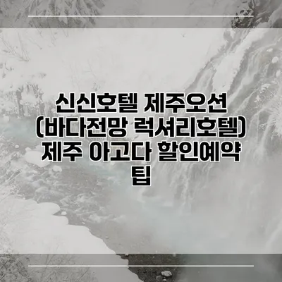 신신호텔 제주오션 (바다전망 럭셔리호텔) 제주 아고다 할인예약 팁