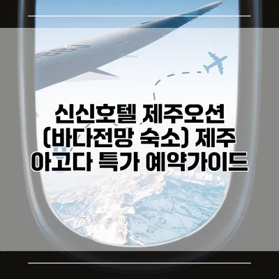 신신호텔 제주오션 (바다전망 숙소) 제주 아고다 특가 예약가이드