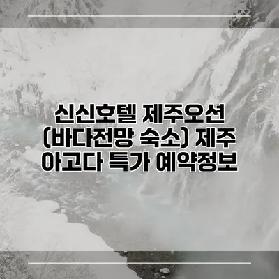 신신호텔 제주오션 (바다전망 숙소) 제주 아고다 특가 예약정보