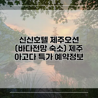 신신호텔 제주오션 (바다전망 숙소) 제주 아고다 특가 예약정보