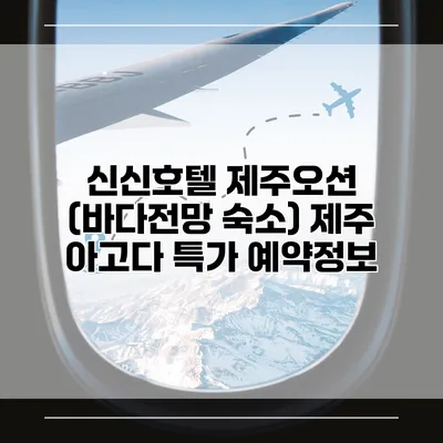 신신호텔 제주오션 (바다전망 숙소) 제주 아고다 특가 예약정보