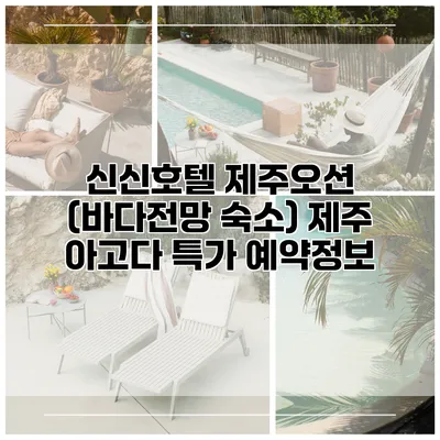 신신호텔 제주오션 (바다전망 숙소) 제주 아고다 특가 예약정보