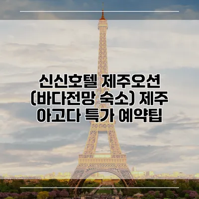 신신호텔 제주오션 (바다전망 숙소) 제주 아고다 특가 예약팁