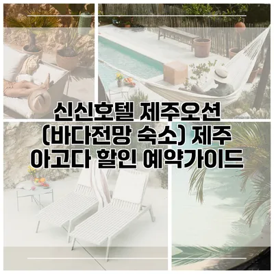 신신호텔 제주오션 (바다전망 숙소) 제주 아고다 할인 예약가이드