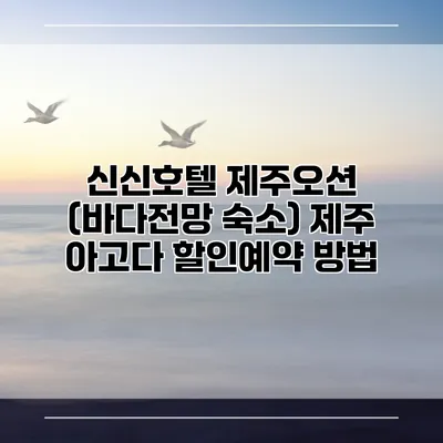 신신호텔 제주오션 (바다전망 숙소) 제주 아고다 할인예약 방법