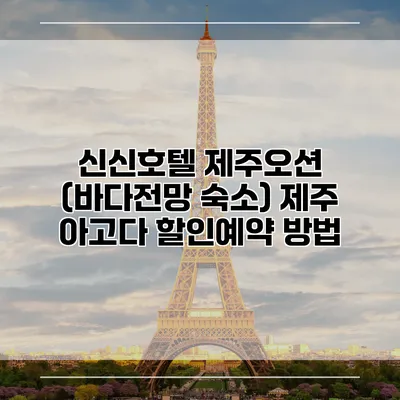 신신호텔 제주오션 (바다전망 숙소) 제주 아고다 할인예약 방법