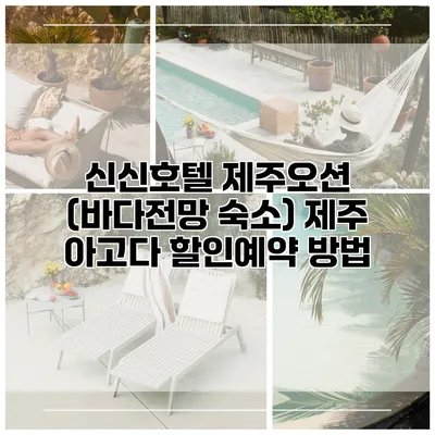 신신호텔 제주오션 (바다전망 숙소) 제주 아고다 할인예약 방법