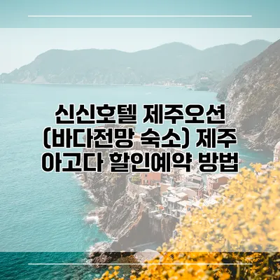 신신호텔 제주오션 (바다전망 숙소) 제주 아고다 할인예약 방법