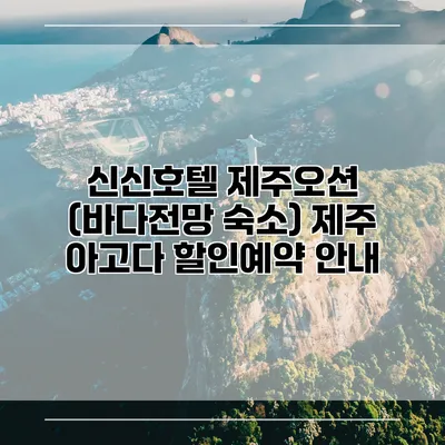 신신호텔 제주오션 (바다전망 숙소) 제주 아고다 할인예약 안내