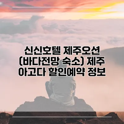 신신호텔 제주오션 (바다전망 숙소) 제주 아고다 할인예약 정보