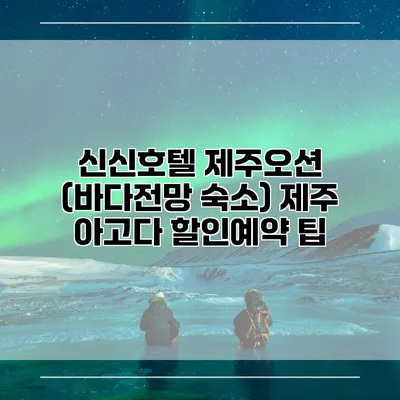 신신호텔 제주오션 (바다전망 숙소) 제주 아고다 할인예약 팁