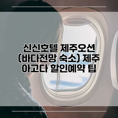 신신호텔 제주오션 (바다전망 숙소) 제주 아고다 할인예약 팁