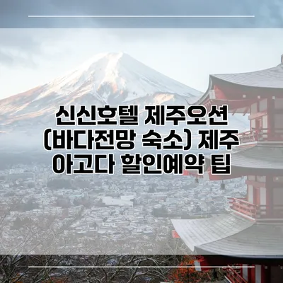 신신호텔 제주오션 (바다전망 숙소) 제주 아고다 할인예약 팁
