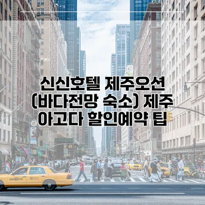 신신호텔 제주오션 (바다전망 숙소) 제주 아고다 할인예약 팁