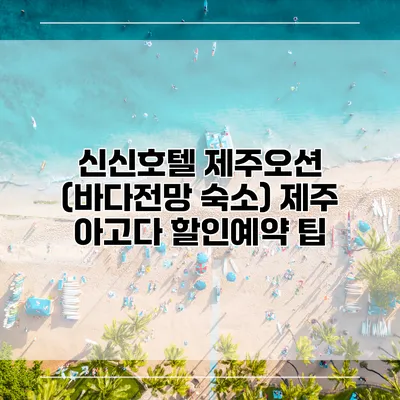 신신호텔 제주오션 (바다전망 숙소) 제주 아고다 할인예약 팁