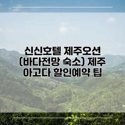 신신호텔 제주오션 (바다전망 숙소) 제주 아고다 할인예약 팁