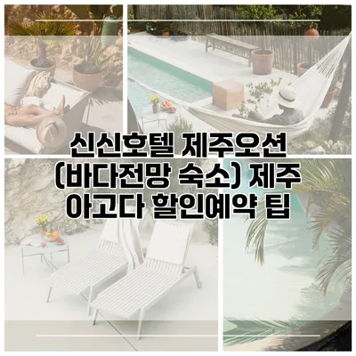 신신호텔 제주오션 (바다전망 숙소) 제주 아고다 할인예약 팁