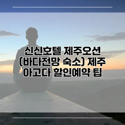 신신호텔 제주오션 (바다전망 숙소) 제주 아고다 할인예약 팁