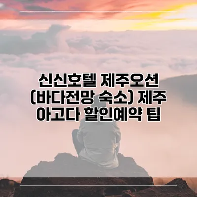 신신호텔 제주오션 (바다전망 숙소) 제주 아고다 할인예약 팁