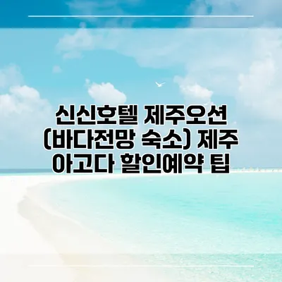 신신호텔 제주오션 (바다전망 숙소) 제주 아고다 할인예약 팁