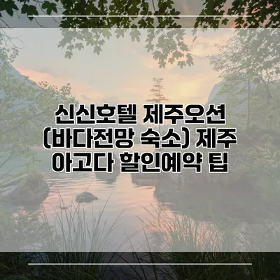 신신호텔 제주오션 (바다전망 숙소) 제주 아고다 할인예약 팁