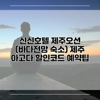 신신호텔 제주오션 (바다전망 숙소) 제주 아고다 할인코드 예약팁