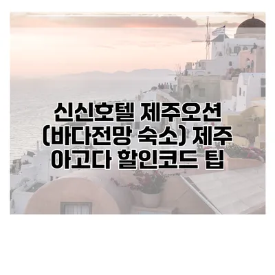 신신호텔 제주오션 (바다전망 숙소) 제주 아고다 할인코드 팁